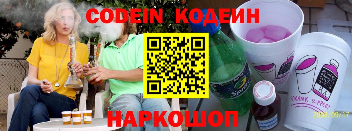 Codein напиток Lean (лин) Луховицы
